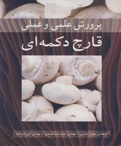 پرورش علمی و عملی قارچ دکمه‌ای